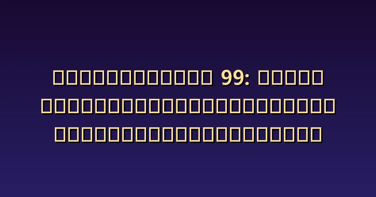 เลขนางฟ้า 99 ความหมาย: แยกแยะการจบงานกับการพักไว้ก่อน