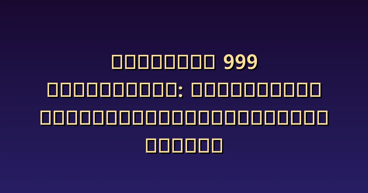 แองเจิลนัมเบอร์ 999 กับความรัก: ตัวเลขตัดสินให้จบความสัมพันธ์ได้หรือไม่?