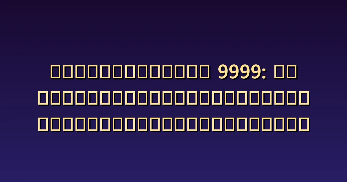 เลขนางฟ้า 9999 ความหมาย: หลีกเลี่ยงการตัดสินซ้ำกับสิ่งที่จบลงไปแล้ว
