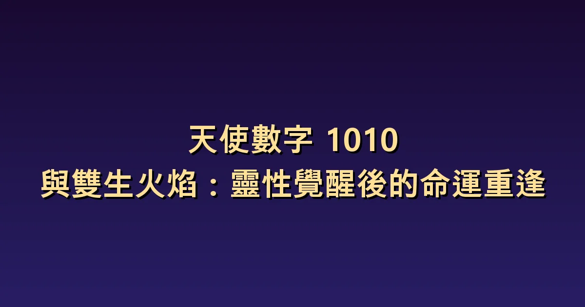 1010與雙生火焰的意義:把個人改變與復合分開