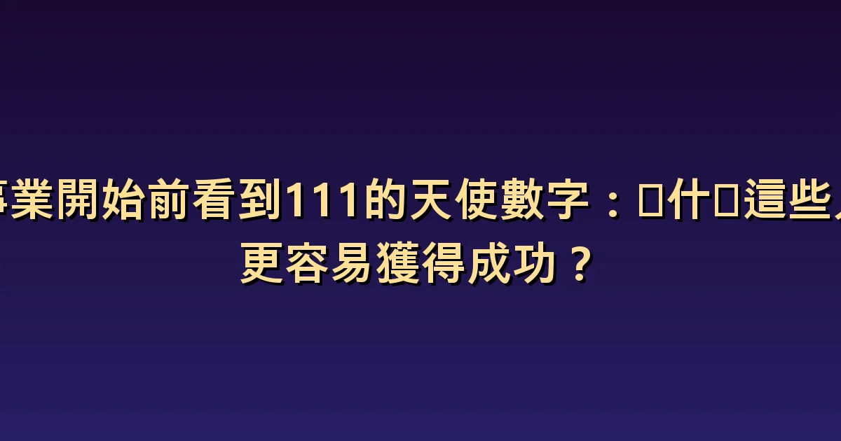 創業前看到111:比成功訊號更先確認的商業假設
