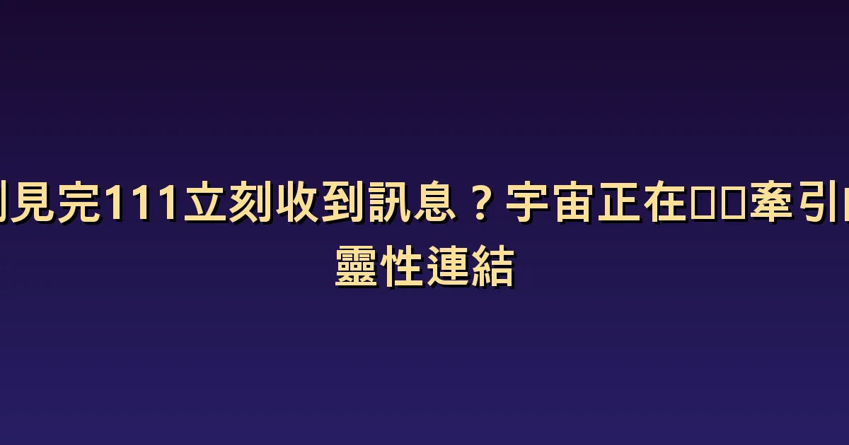 看見111後立刻收到聯絡:巧合與關係資訊