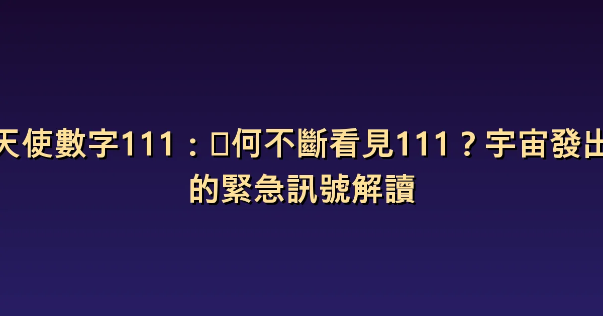 天使數字 111 意義:思維的新起點和優先事項