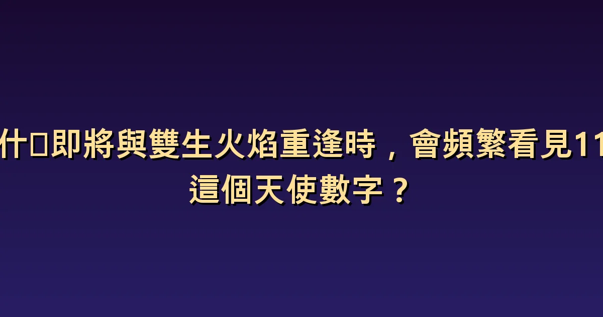 等待復合時,如何理解經常看見111的原因