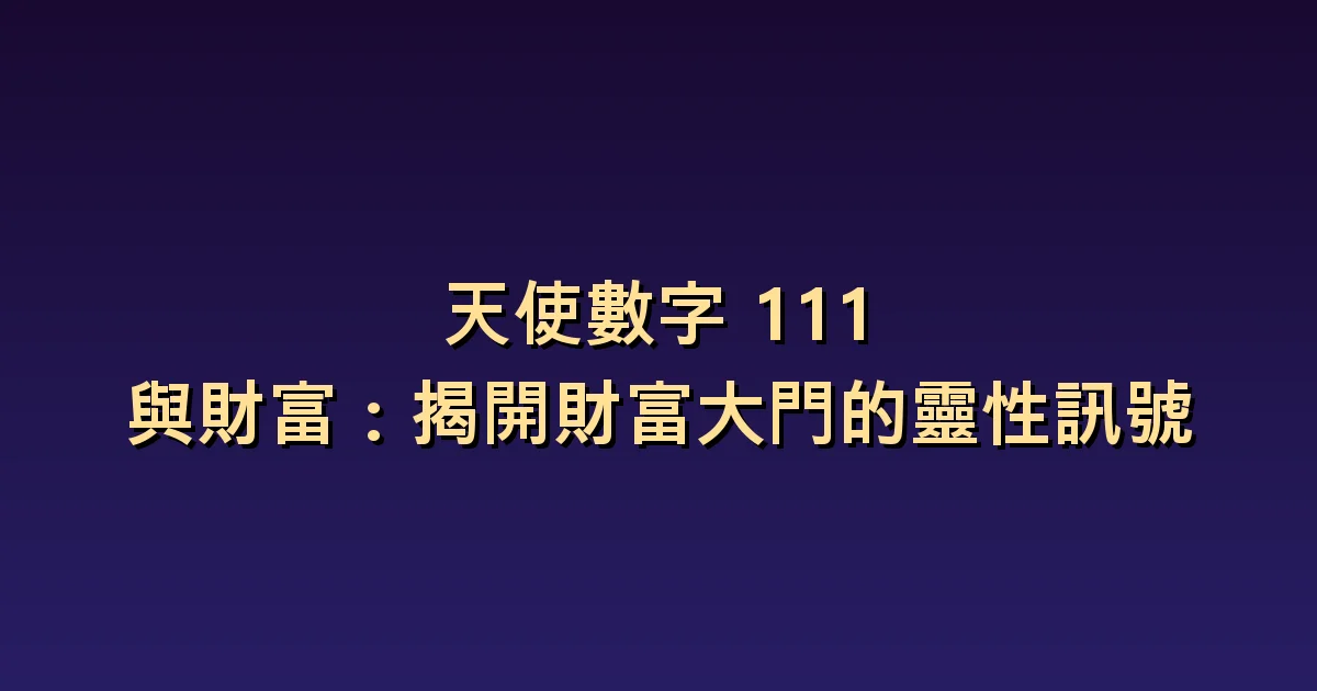 天使數字111與財富:探索新收入構想時可以問的問題