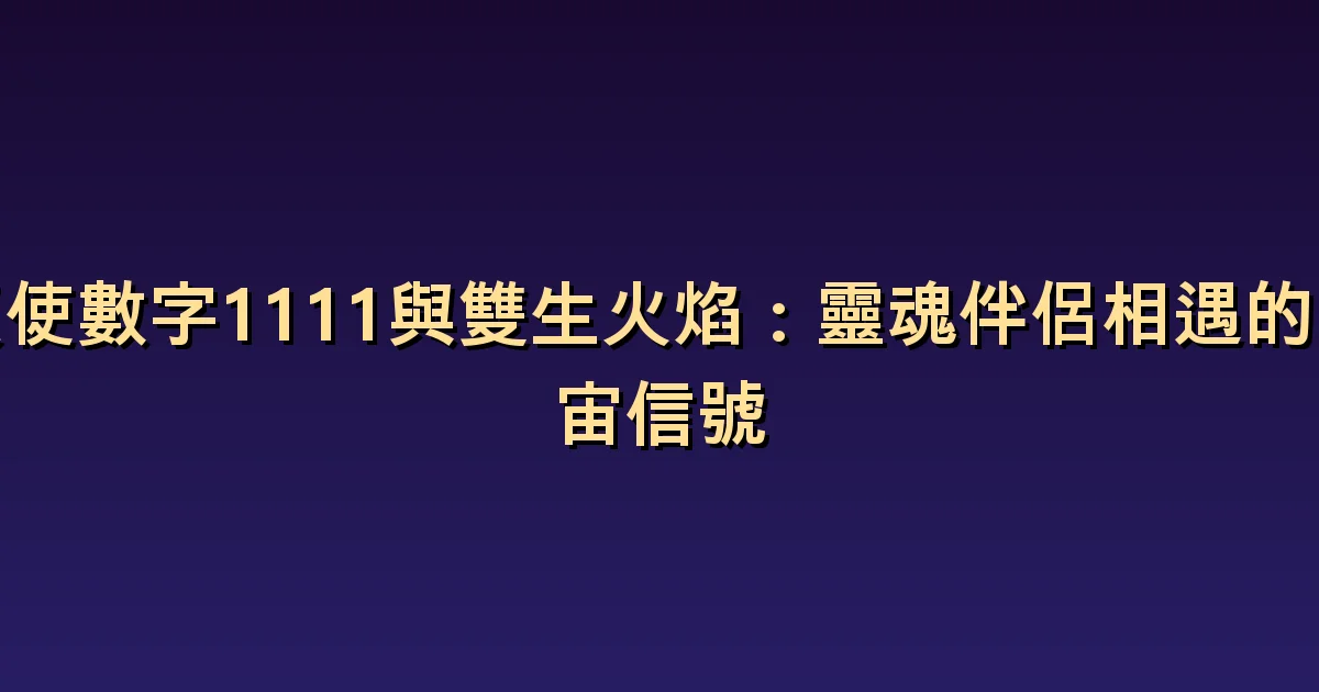 1111與雙生火焰:強烈吸引能當作關係的證據嗎?