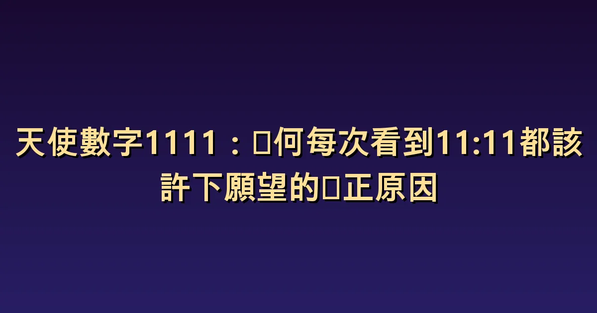 天使數字 1111 與 11:11:許願時可以想的事