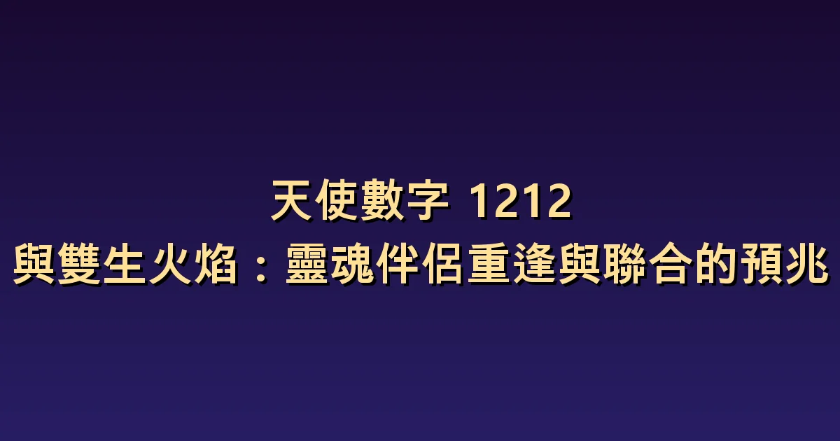 1212與雙生火焰的意義:結合的期待與雙方同意