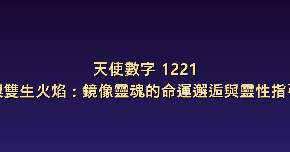 1221與雙生火焰的意義:鏡子般的相似與彼此差異