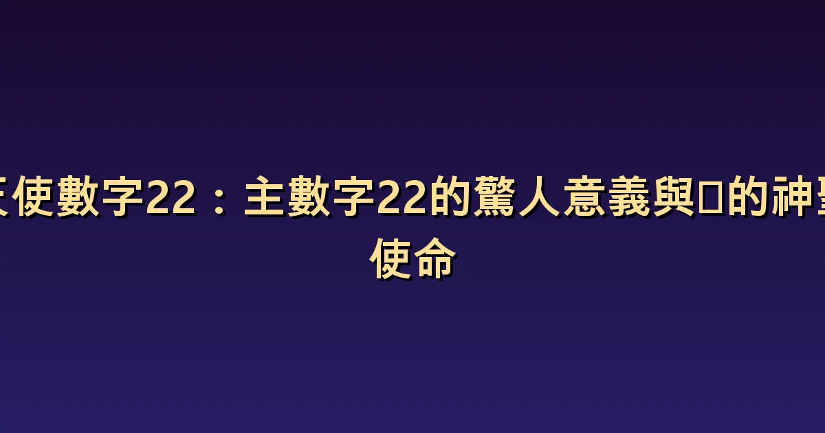 天使數字 22 的含義:把大計畫拆成可執行步驟