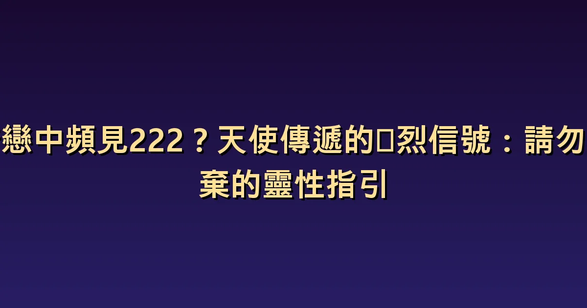 單戀時的222:區分等待與對方的意願