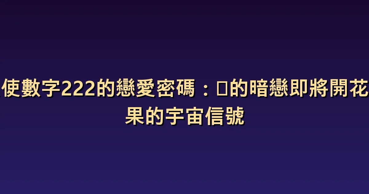 天使數字222愛情意義:平衡與相互關注