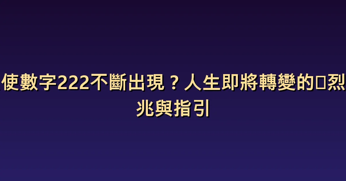 天使數字222意義:透過等待和協議解決平衡