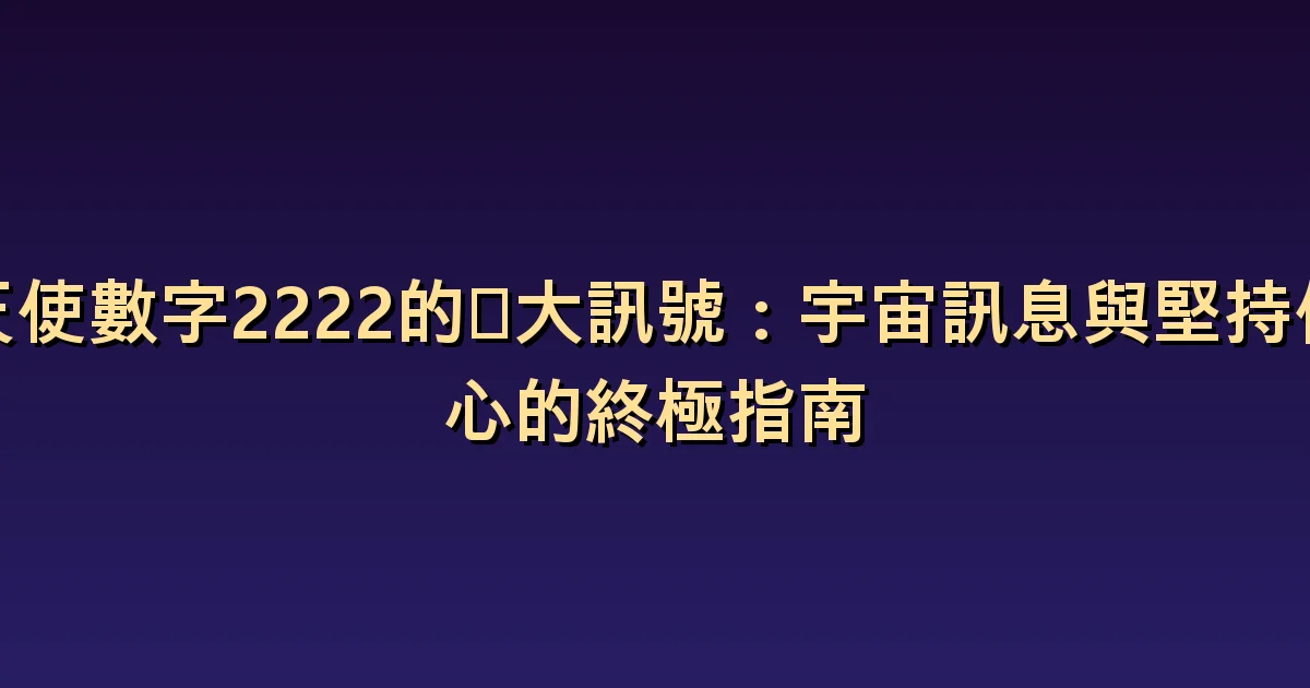 天使數字 2222 的意義:保持信念,也確認判斷標準