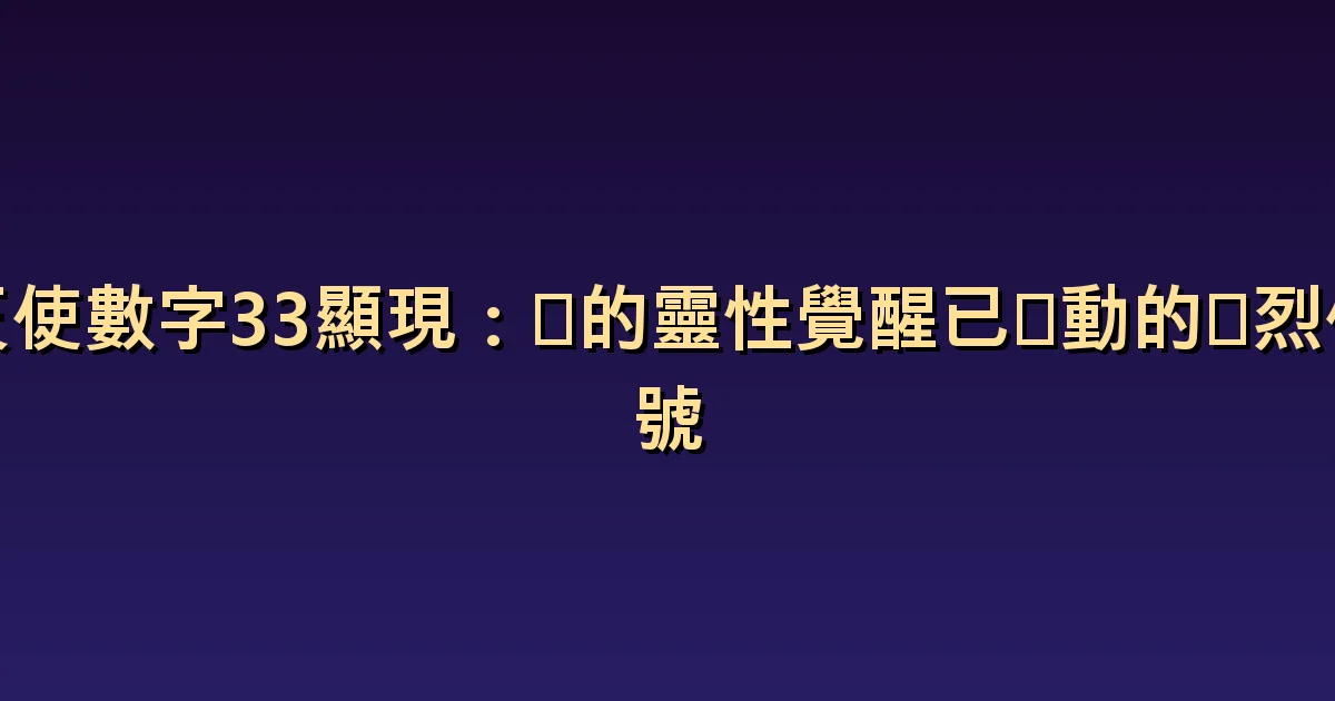 天使數字33意義:表達與關懷的思考