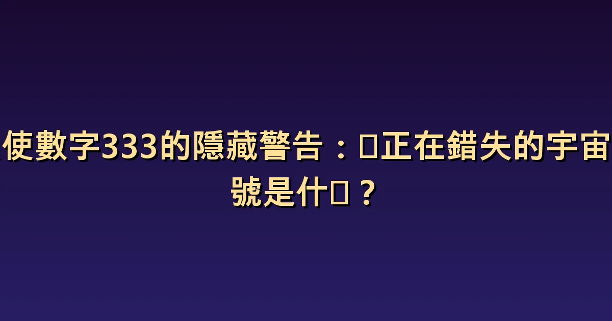 天使數字333意義:表達、反應、修正的三個階段