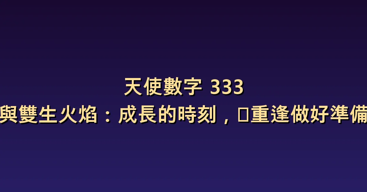 333與雙生火焰的意義:不論是否復合,都能留下的成長