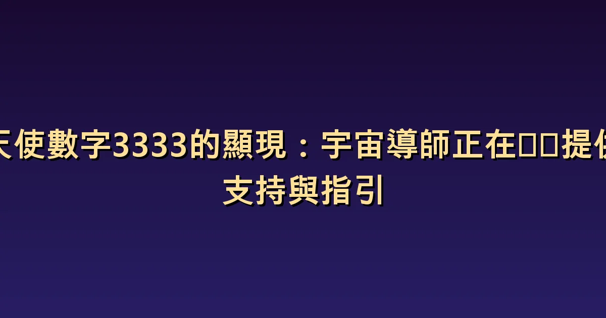天使數字3333意義:支持一起完善想法