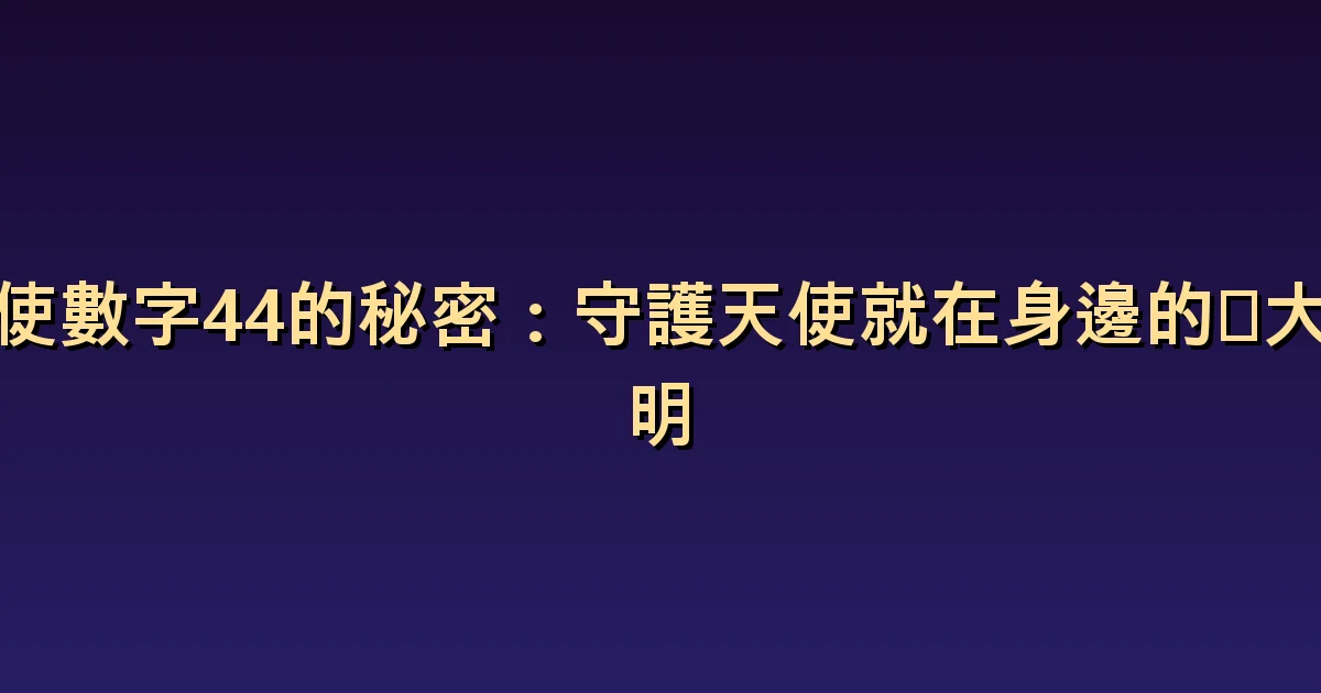 天使數字 44 意義:將保護的象徵與生活中的支持連結起來