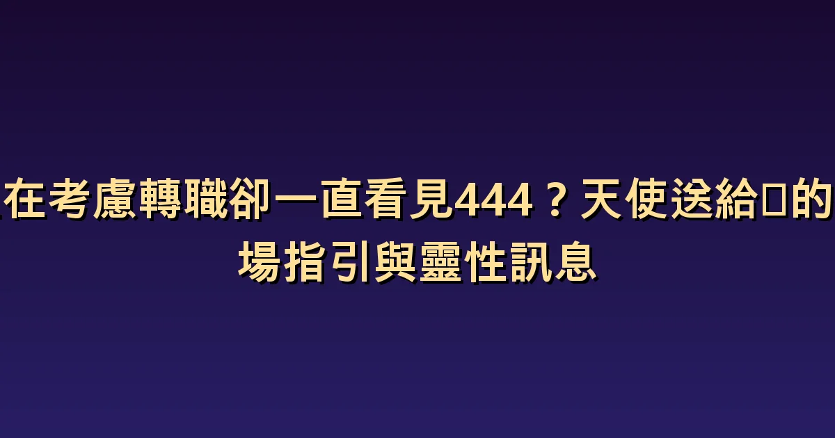 天使數字444與職涯:判斷目前工作是否適合自己的線索