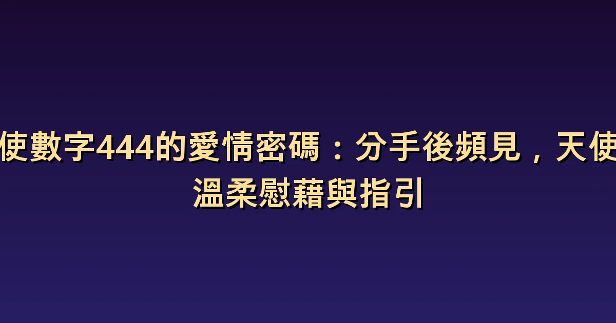 天使數字 444 與愛情:看看分手後需要哪些支持