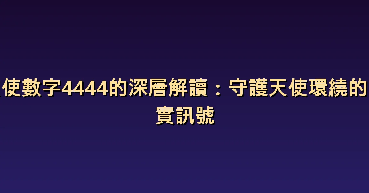 天使數字 4444 意義:當你感到動搖時,回顧生活的四個領域