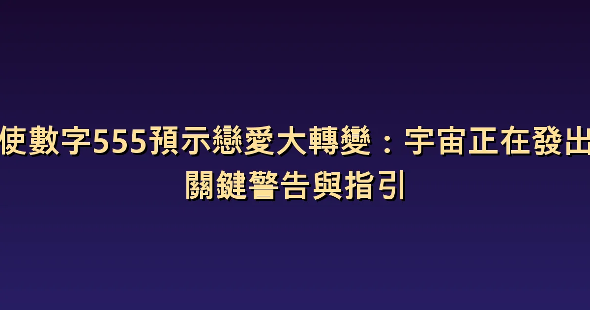 天使數字 555 與愛情:透過對話確認關係的改變