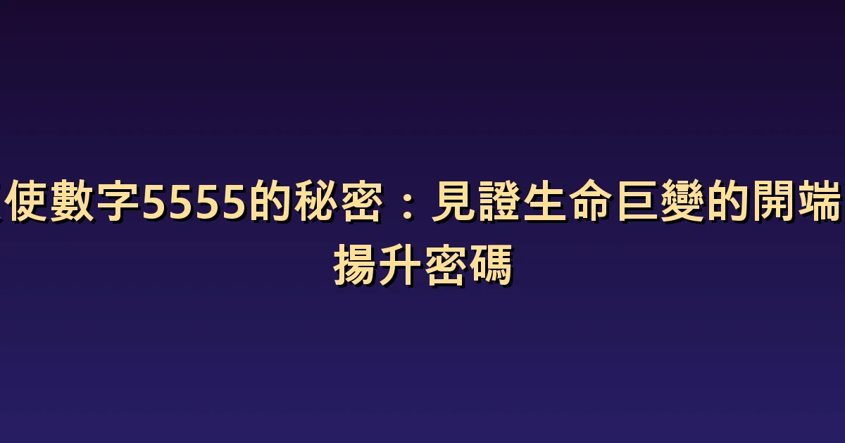 天使數字5555意義:面對巨大的變化如何選擇自己的步伐