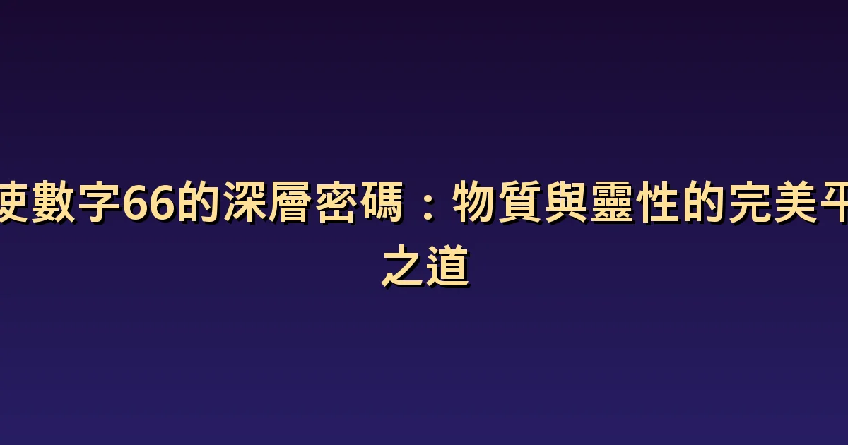天使數字 66 的意義:兼顧照顧他人與自己的生活