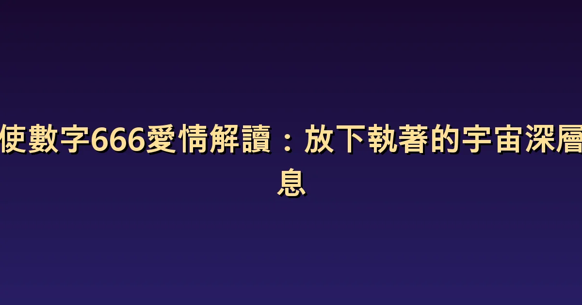 天使數字 666 與愛情:了解關心與控制的界線