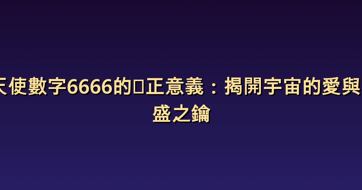 天使數字 6666 的意義:整理擔憂,回到日常生活