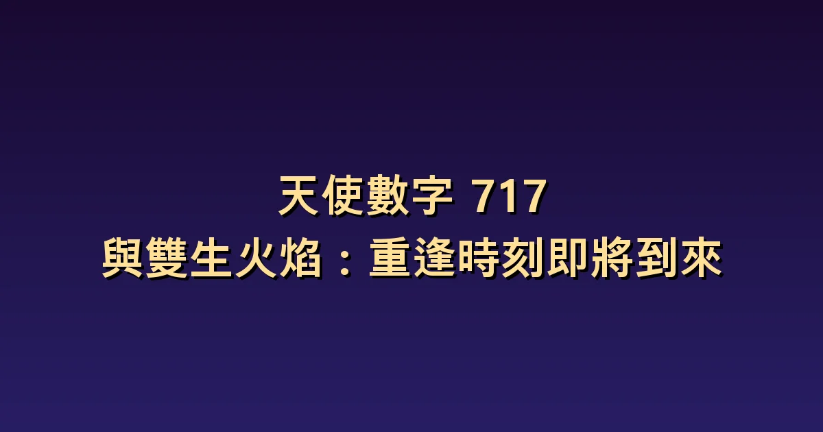 717與雙生火焰的意義:確認復合期待與改變的條件