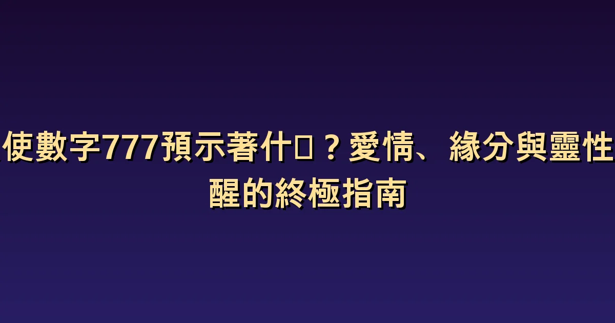 天使數字 777 與愛情:心動與合適的關係有何不同