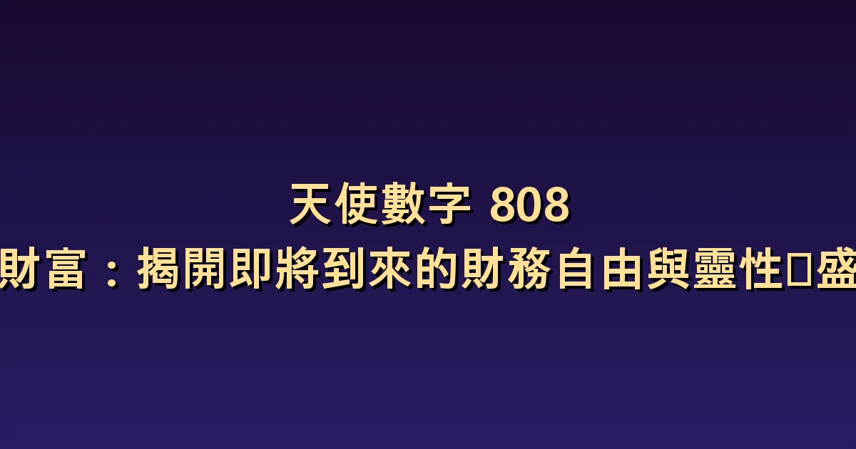 天使數字808與財富:看看金錢進出之間的空檔