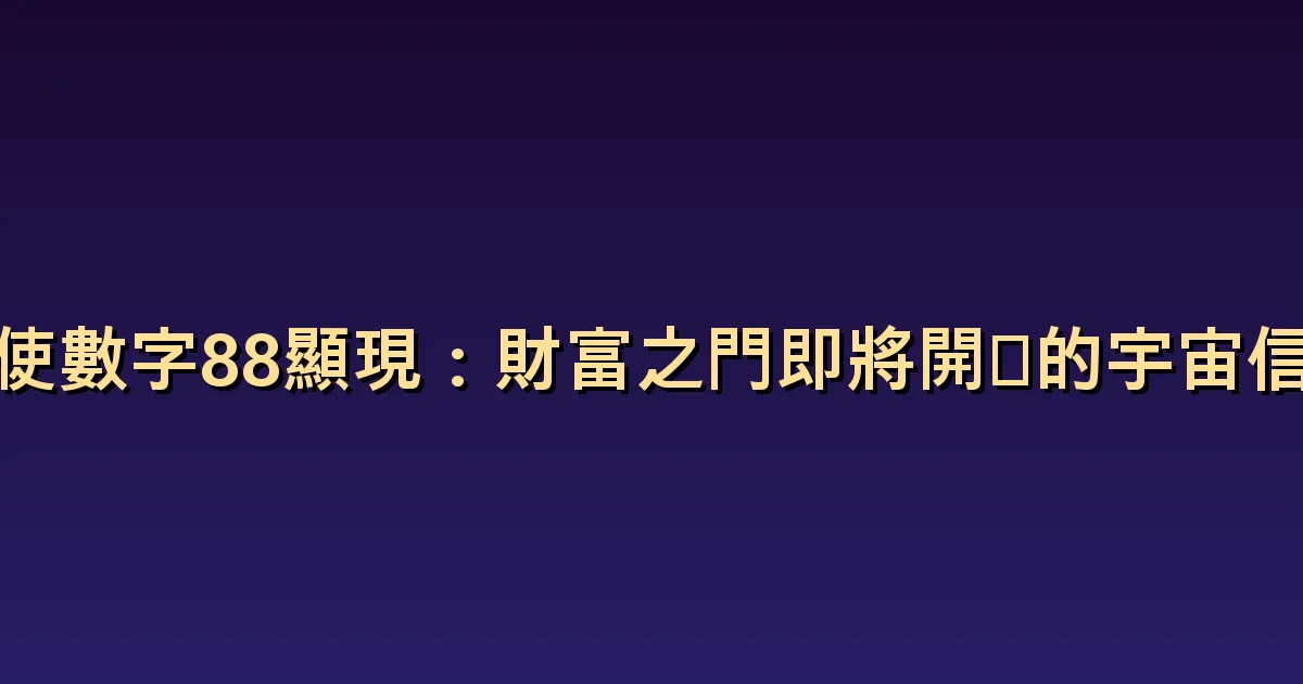 天使數字 88 的意義:分開看待擁有與從容