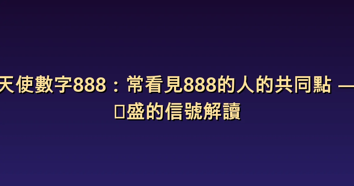 天使數字 888 的意義:豐足的期待與相互給予
