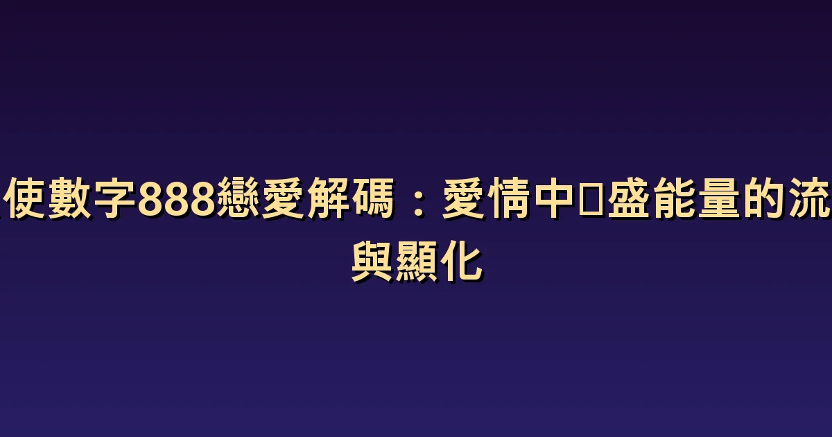 天使數字 888 與愛情:豐足的關係與相互體貼