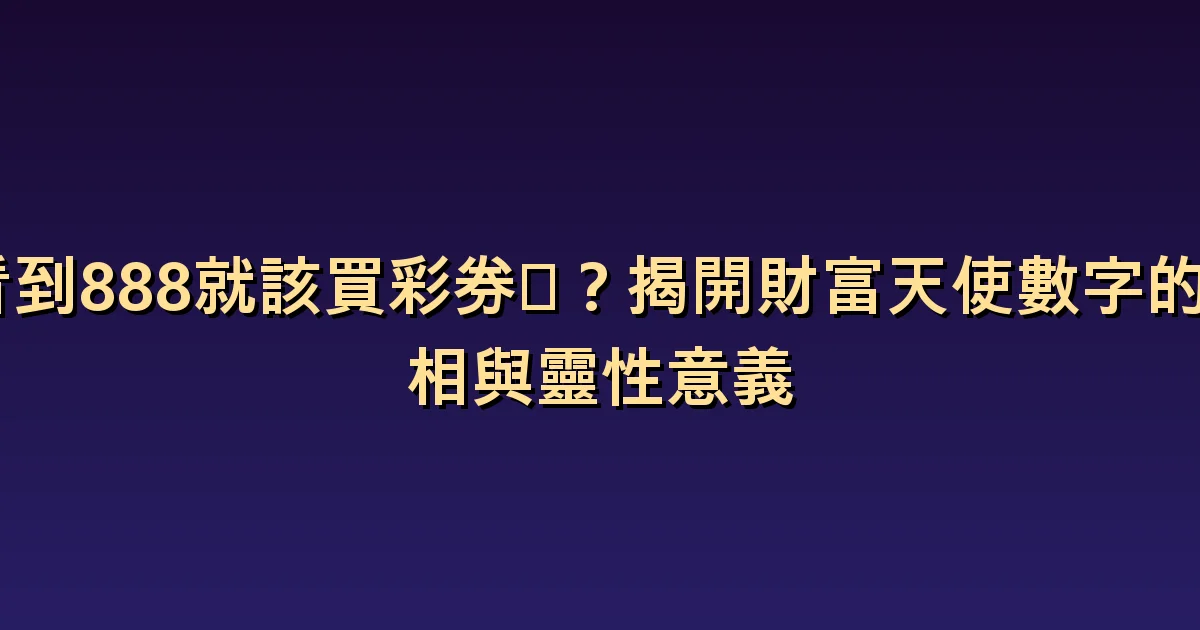 看到888當天就該買樂透嗎?象徵與中獎機率的差別