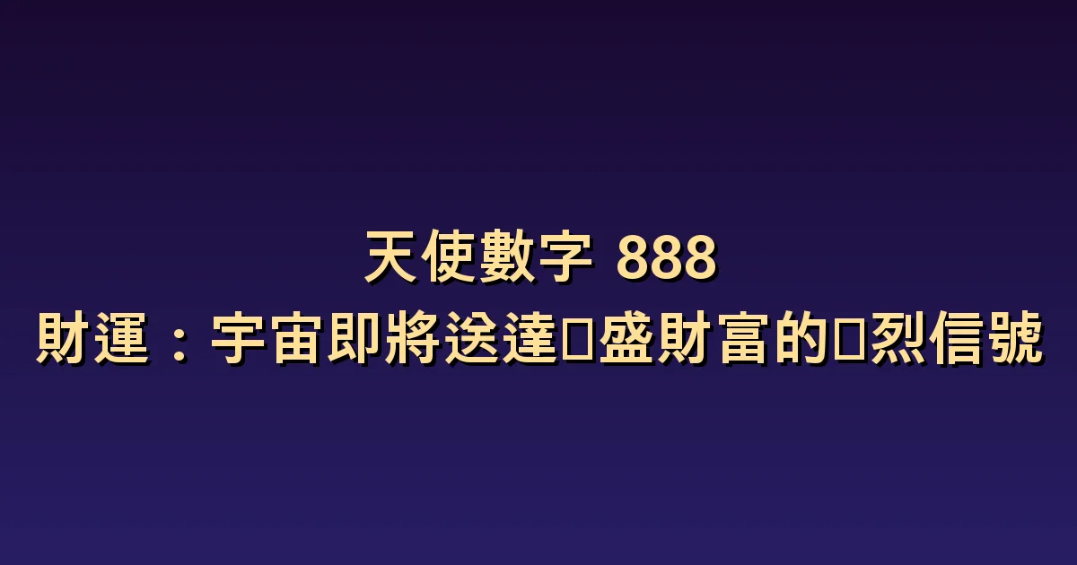 天使數字888與財運:分清預期款項和已確認的收入