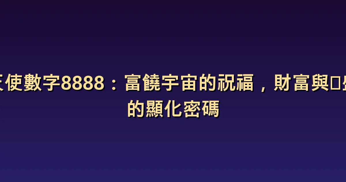 天使數字 8888 的意義:豐足的規模與承擔的條件
