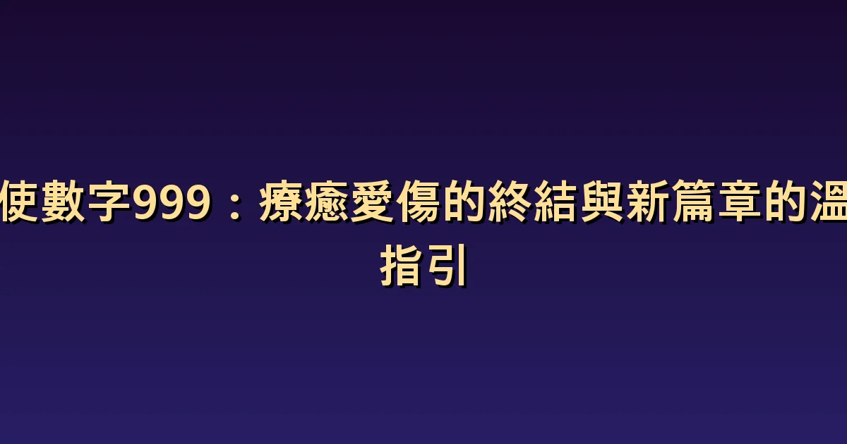 愛得疲憊時看見999:休息與結束關係是不同的事