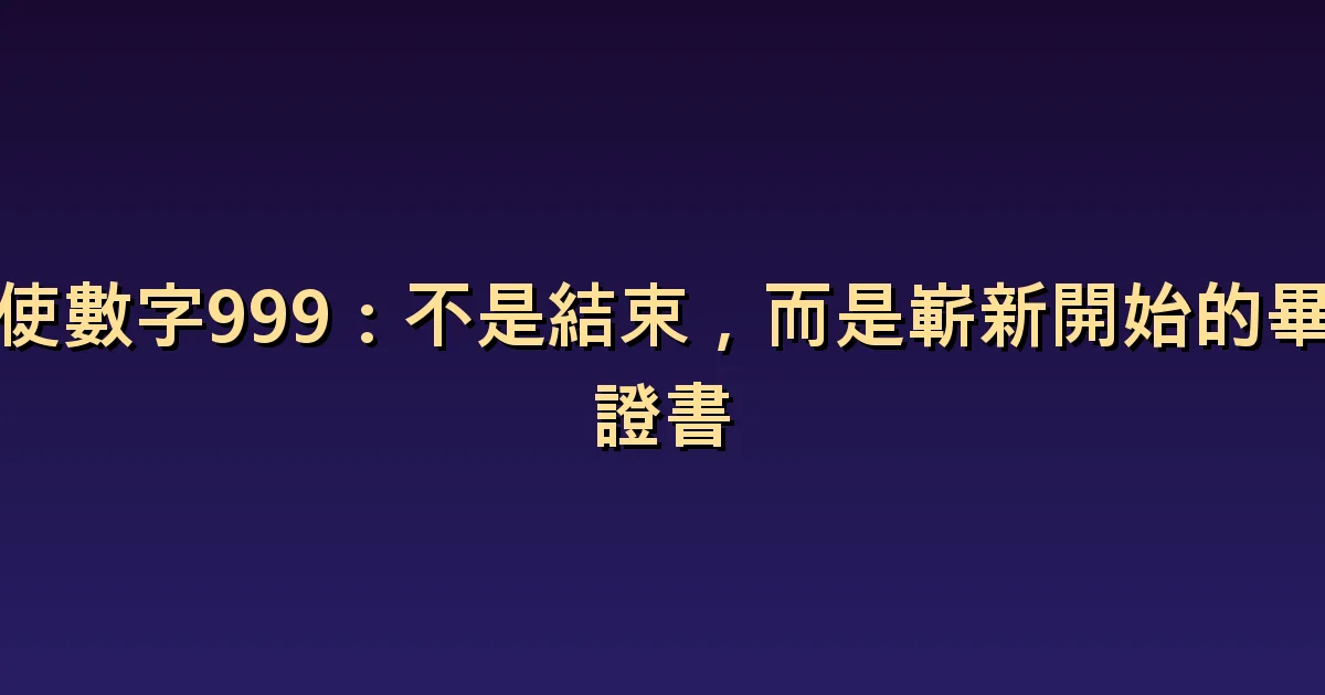 天使數字999意義:區分已完成的任務和剩餘的責任