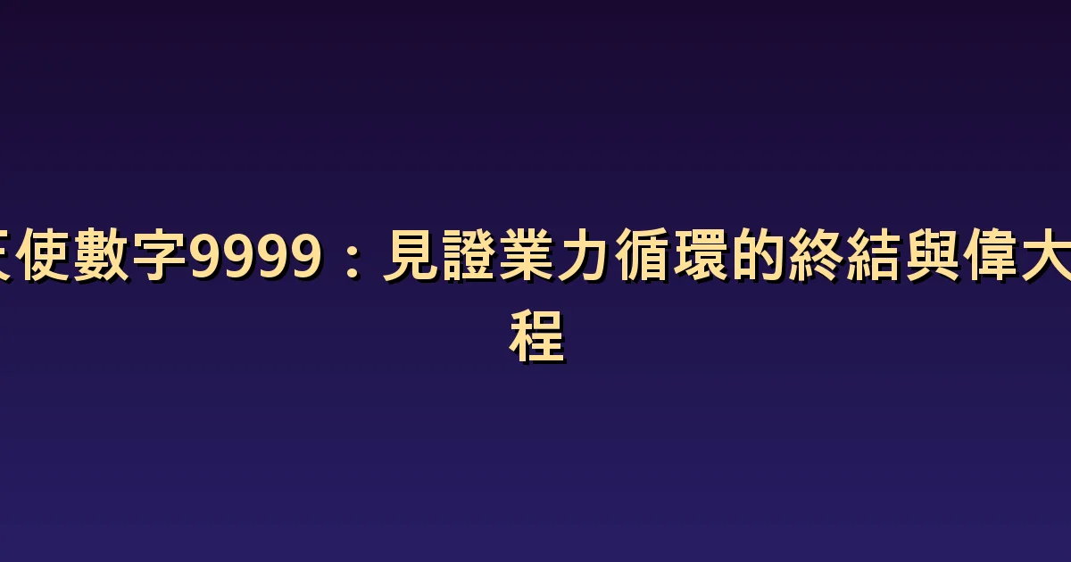 天使數字 9999 的意義:不必反覆評判已結束的事