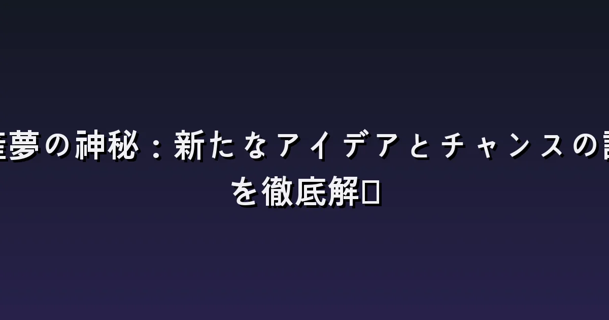 赤ちゃんを産む夢の意味:出産を待つときと初めて抱くとき