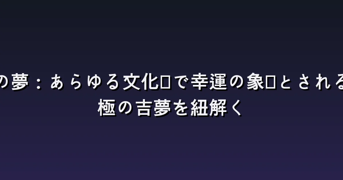 龍の夢の意味:空へ昇る龍・水の中の龍・小さな龍