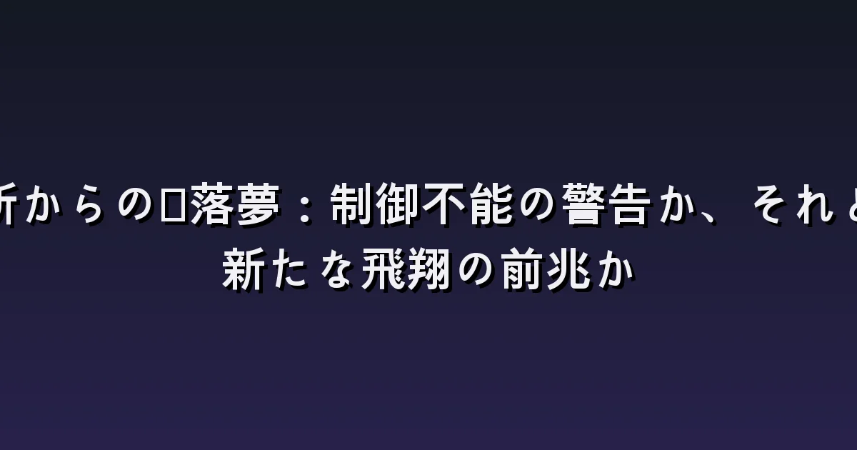 落下する夢の意味:エレベーター・階段・着地の違い