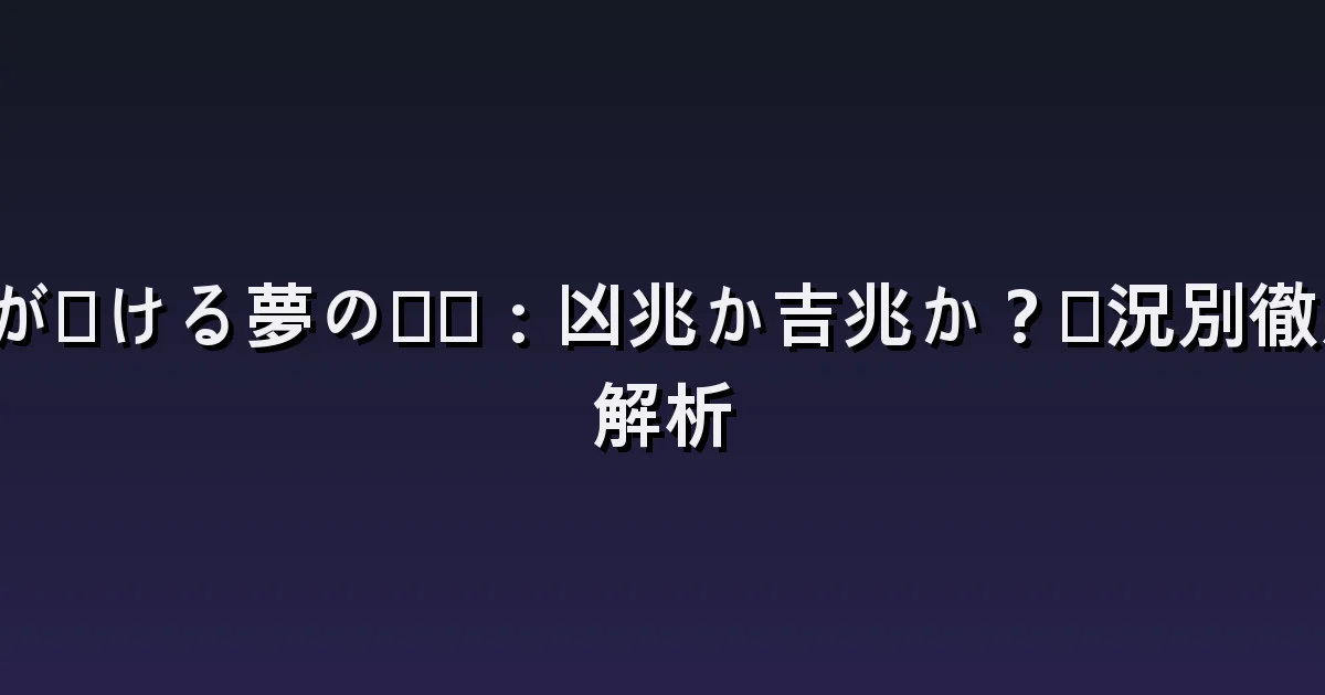 歯が抜ける夢の意味:前歯・奥歯・出血する場面の違い
