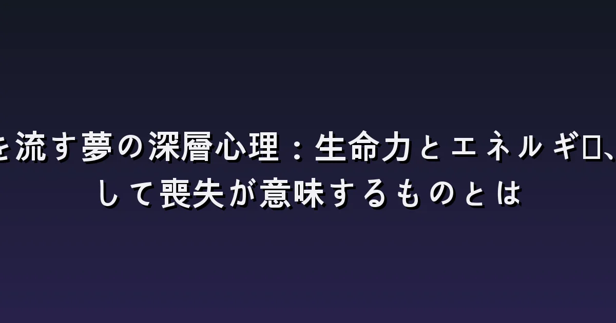 血を流す夢の意味:自分の傷・他人の血・服についた血