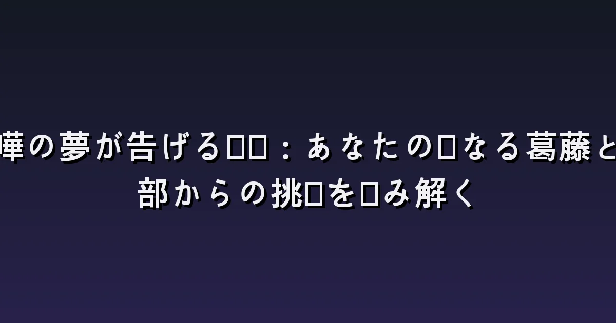けんかする夢の意味:口論・殴り合い・仲裁・仲直りの違い