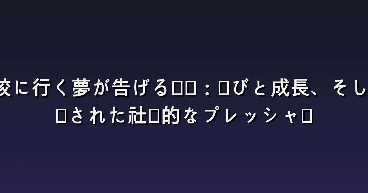 学校に行く夢:卒業後の登校・自分の席探し・昔の友人との再会